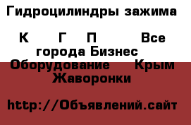 Гидроцилиндры зажима 1К341, 1Г34 0П, 1341 - Все города Бизнес » Оборудование   . Крым,Жаворонки